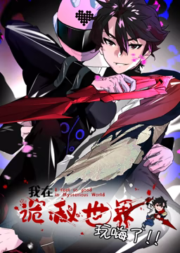 我在詭秘世界玩嗨了 動(dòng)態(tài)漫畫(huà)